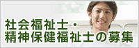 社会福祉士・精神保健福祉士
