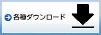 各種ダウンロード