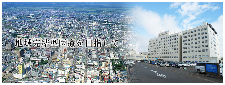 地域完結型医療を目指して（市街地）