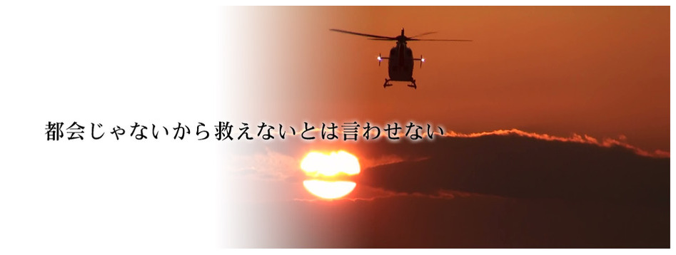 都会じゃないから救えないとは言わせない