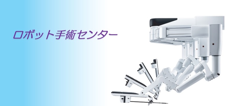 ロボット手術センター