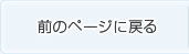 前のページに戻る