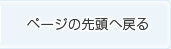 ページの先頭へ戻る