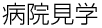 病院見学