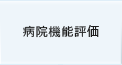 病院機能評価