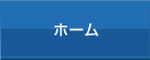 ホーム
