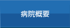 病院概要