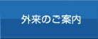 外来のご案内