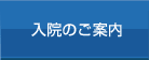 入院のご案内