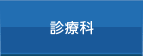 診療科