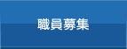 職員募集