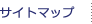 サイトマップ