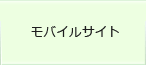 モバイルサイト