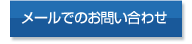 メールでのお問い合わせ