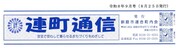 釧路市連合町内会が発行する「連町通信」のコラムに寄稿しています。