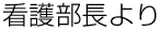 看護部長より