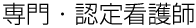 専門・認定看護師