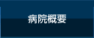病院概要