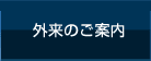 外来のご案内
