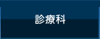 診療科