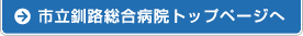 市立釧路総合病院トップページへ