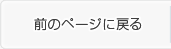 前のページに戻る