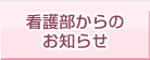 看護部からのお知らせ