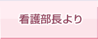 看護部長より