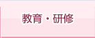 教育・研修