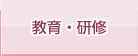 教育・研修