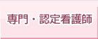 専門・認定看護師
