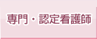 専門・認定看護師