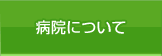 病院について