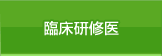 臨床研修医