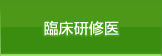 臨床研修医