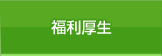 福利厚生