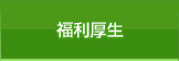 福利厚生