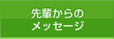 先輩からのメッセージ