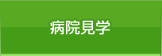 病院見学